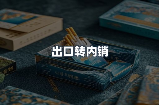 出口转内销